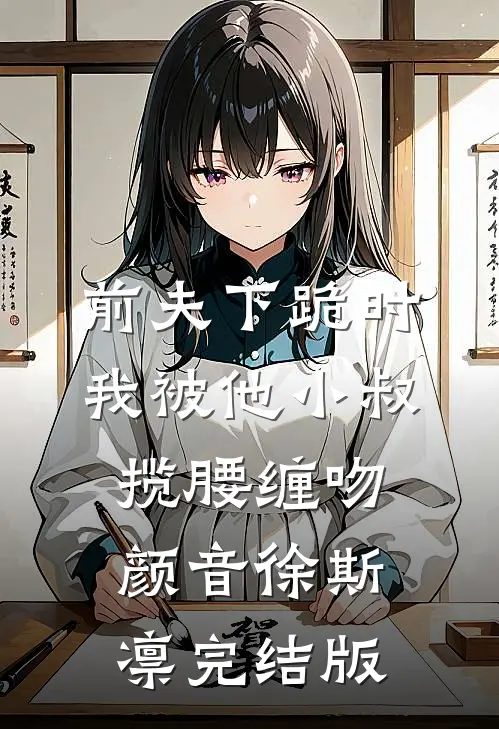 携恩求娶？夫君占有欲超强在线