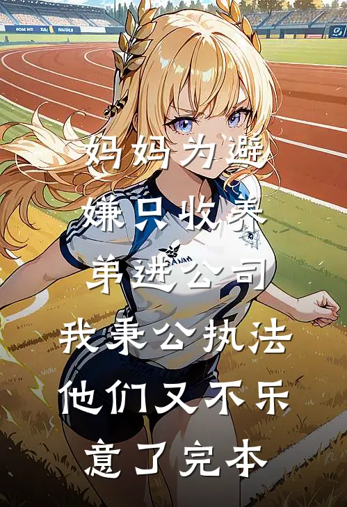 和暴戾太子爷联姻后在线看