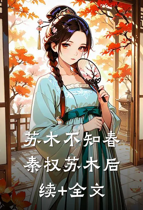 苏木不知春秦权苏木后续+全文