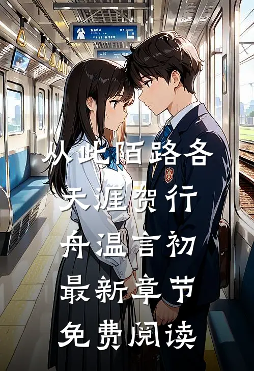 从此陌路各天涯贺行舟温言初最新章节免费阅读