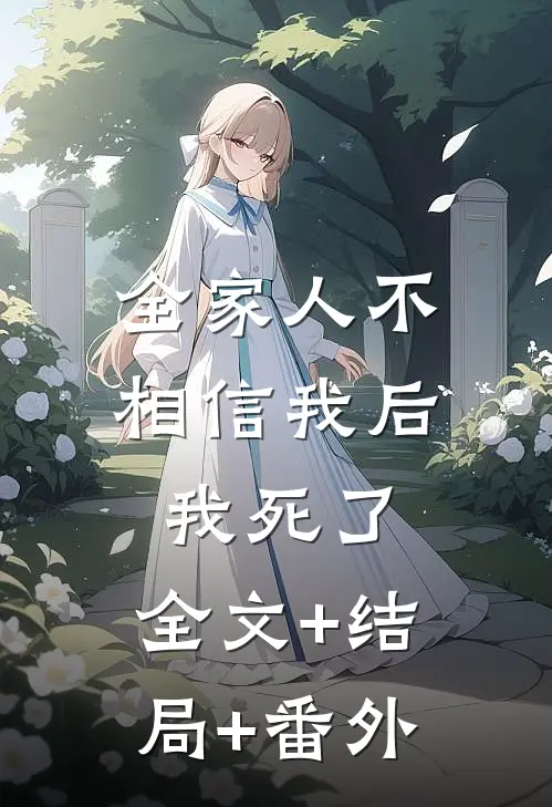 全家人不相信我后，我死了:全文+结局+番外