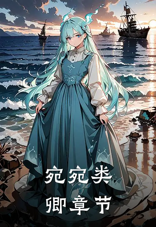 宛宛类卿章节