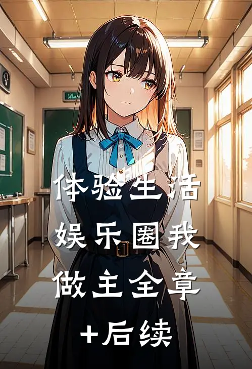 体验生活，娱乐圈我做主全章+后续