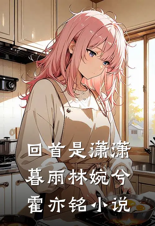回首是潇潇暮雨林婉兮霍亦铭小说