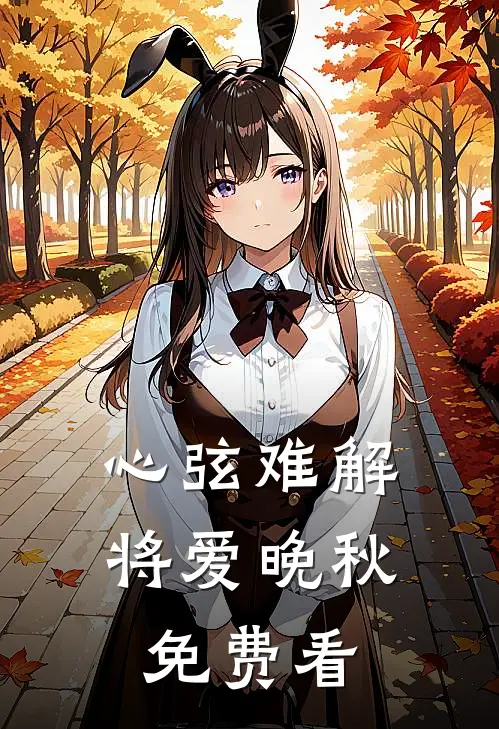 心弦难解，将爱晚秋免费看