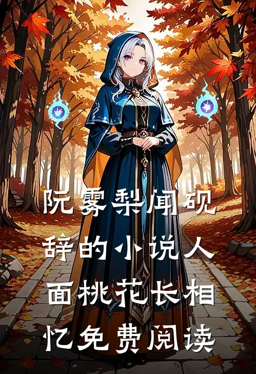 阮雾梨闻砚辞的小说人面桃花长相忆免费阅读