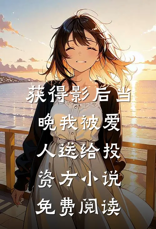 获得影后当晚我被爱人送给投资方小说免费阅读