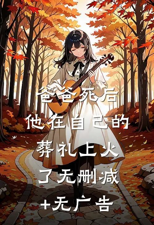 爸爸死后，他在自己的葬礼上火了无删减+无广告
