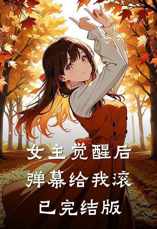 女主觉醒后，弹幕给我滚已完结版
