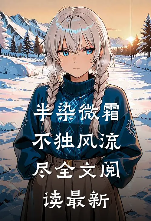 半染微霜，不独风流尽全文阅读最新