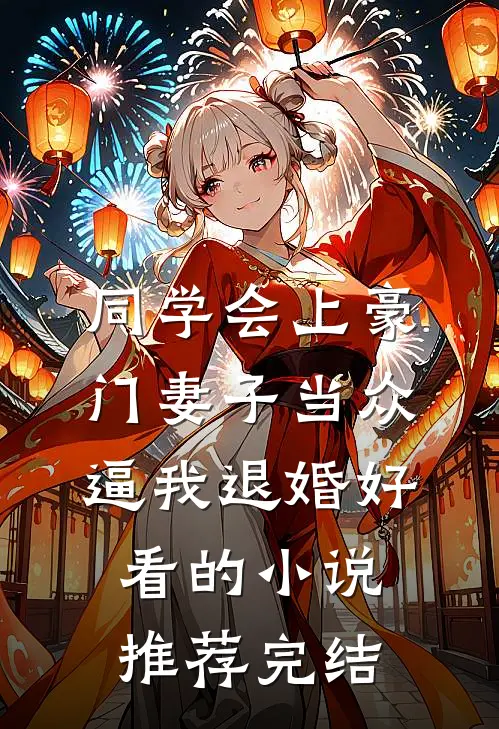 同学会上豪门妻子当众逼我退婚好看的小说推荐完结