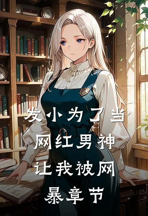 发小为了当网红男神，让我被网暴章节