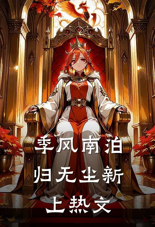 心如枯木不等春秋畅销巨著