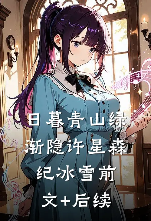 日暮青山绿渐隐许星森纪冰雪前文+后续