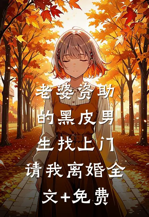 老婆资助的黑皮男生找上门，请我离婚全文+免费