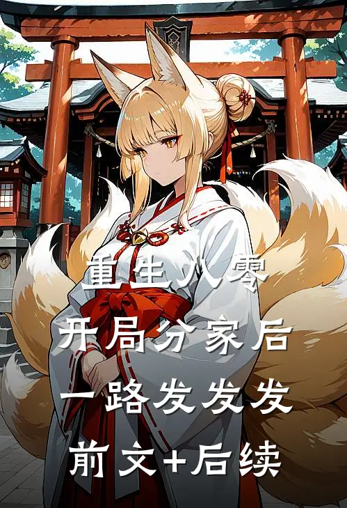重生八零，开局分家后一路发发发前文+后续
