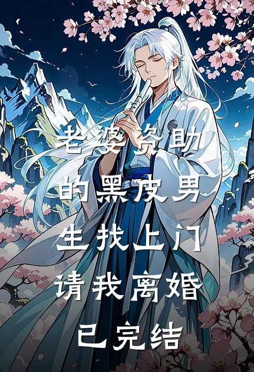 老婆资助的黑皮男生找上门，请我离婚已完结