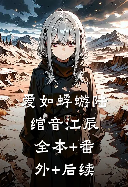 爱如蜉蝣陆绾音江辰全本+番外+后续