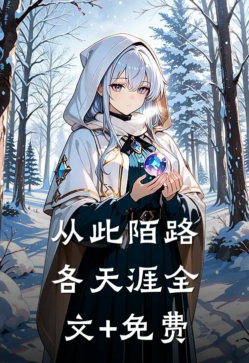 从此陌路各天涯全文+免费