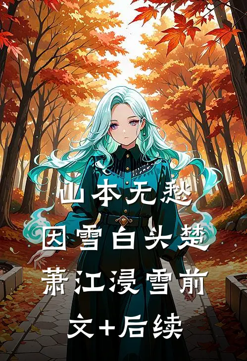 山本无愁，因雪白头楚萧江浸雪前文+后续
