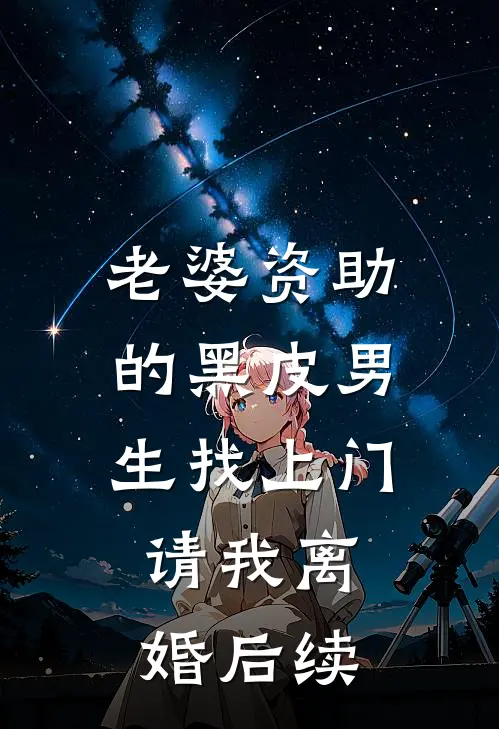 老婆资助的黑皮男生找上门，请我离婚后续