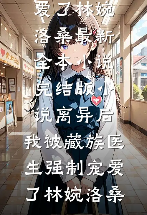 我一哭，男友他哥就要和我结婚小说结局