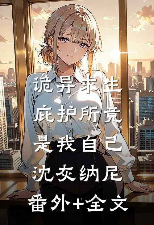 诡异求生：庇护所竟是我自己沈灰纳尼:(番外)+(全文)