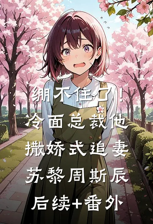 重生之不做贤惠主母结局+番外+完结