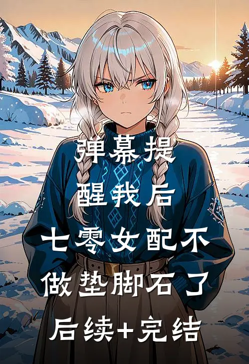 弹幕提醒我后，七零女配不做垫脚石了后续+完结