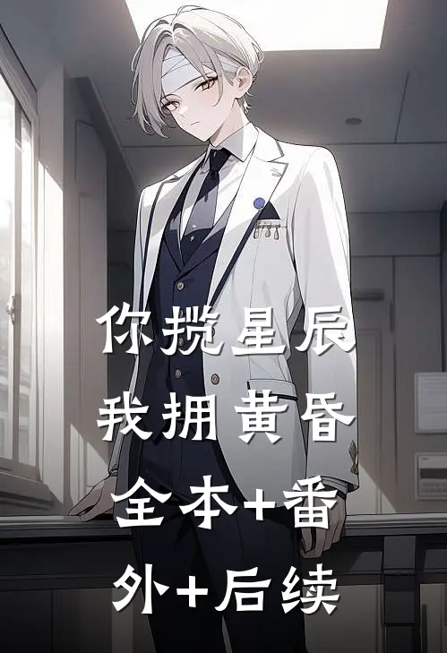 你揽星辰我拥黄昏全本+番外+后续