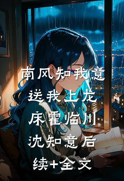 南风知我意，送我上龙床霍临川沈知意后续+全文