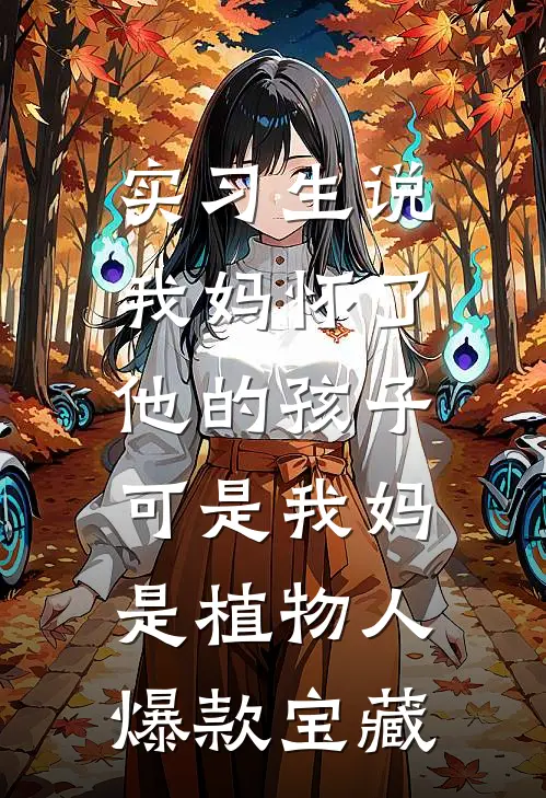 实习生说我妈怀了他的孩子，可是我妈是植物人爆款宝藏