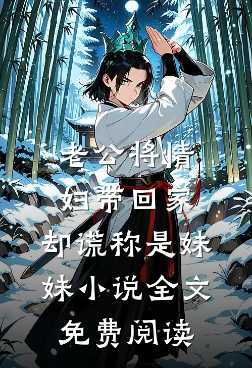 老公将情妇带回家，却谎称是妹妹小说全文免费阅读
