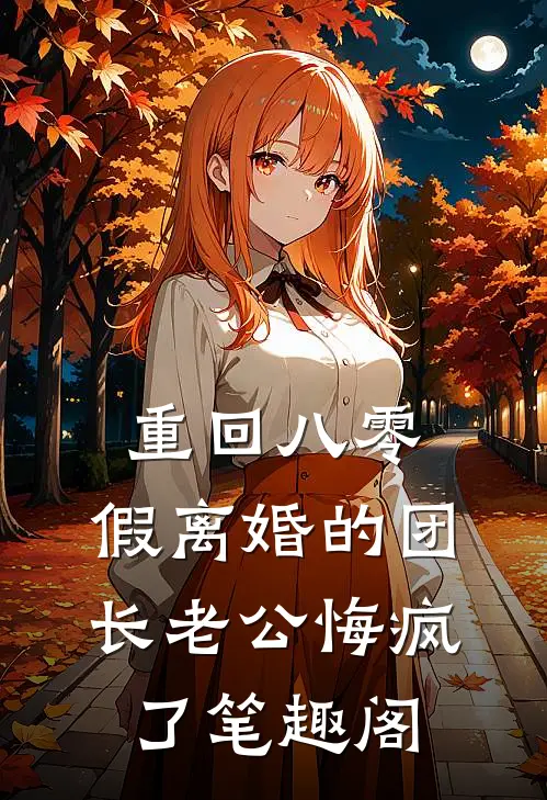 重回八零，假离婚的团长老公悔疯了笔趣阁