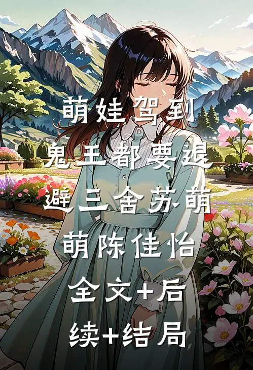 萌娃驾到，鬼王都要退避三舍苏萌萌陈佳怡:全文+后续+结局