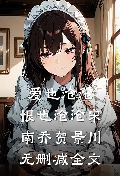 爱也沧沧，恨也沧沧宋南乔贺景川无删减全文