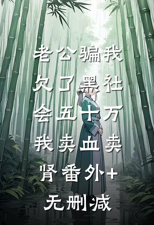 老公骗我欠了黑社会五十万，我卖血卖肾番外+无删减