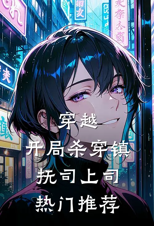穿越：开局杀穿镇抚司上司热门推荐