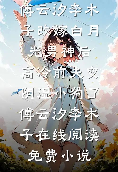 误闯癫家，我拯救反派一家后成了团宠热门