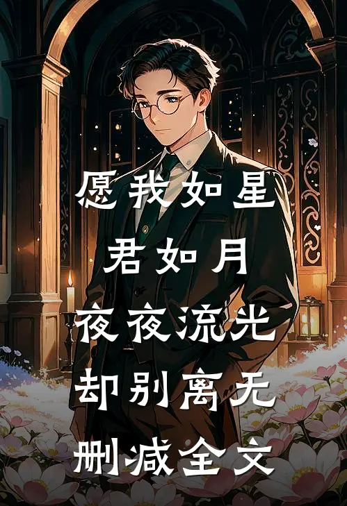 愿我如星君如月，夜夜流光却别离无删减全文