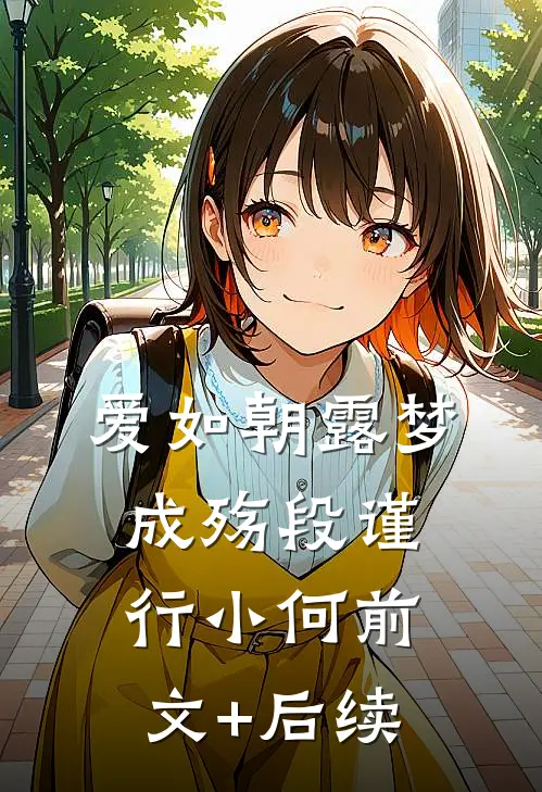 爱如朝露梦成殇段谨行小何前文+后续