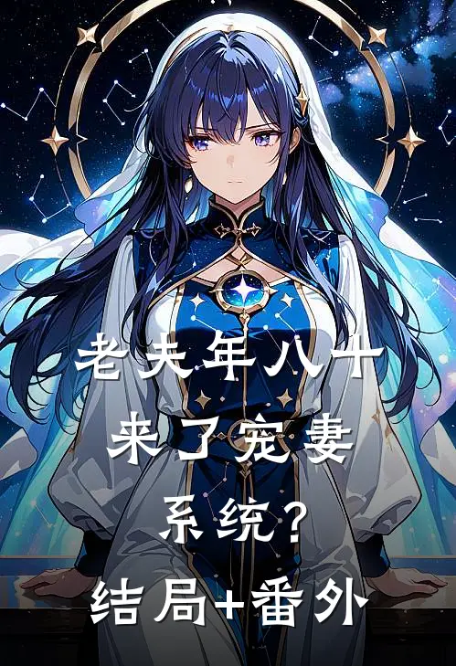 老夫年八十，来了宠妻系统？:结局+番外