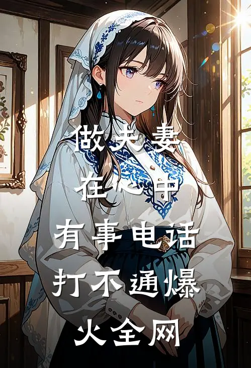 剜我半张脸后，冷血帝王哭求原谅全章阅读