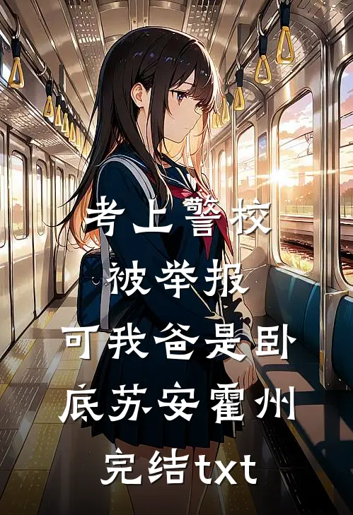 老婆为了主厨位置，将我开除前言+后续
