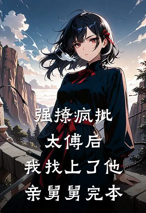 平芜尽处是青山全集