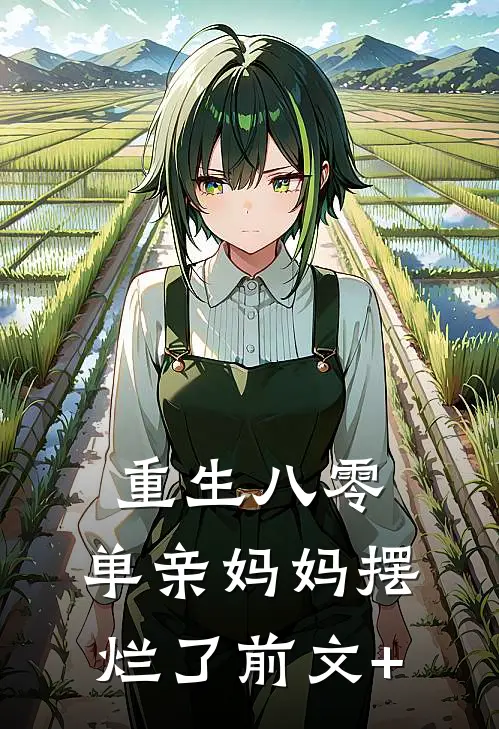 重生八零，单亲妈妈摆烂了前文+