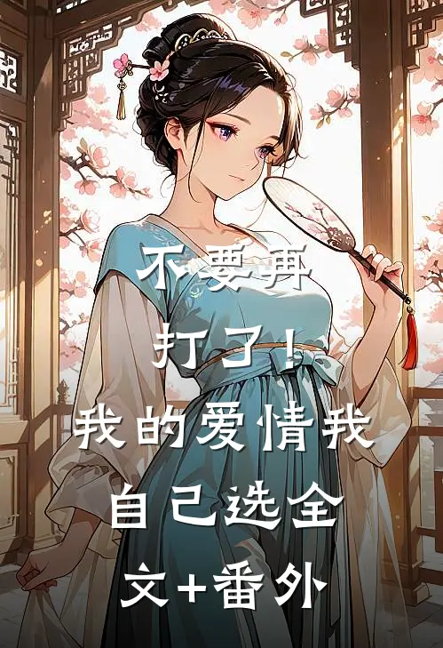 不要再打了！我的爱情我自己选全文+番外