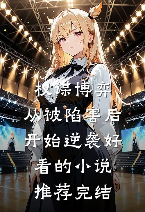 权谋博弈：从被陷害后开始逆袭好看的小说推荐完结