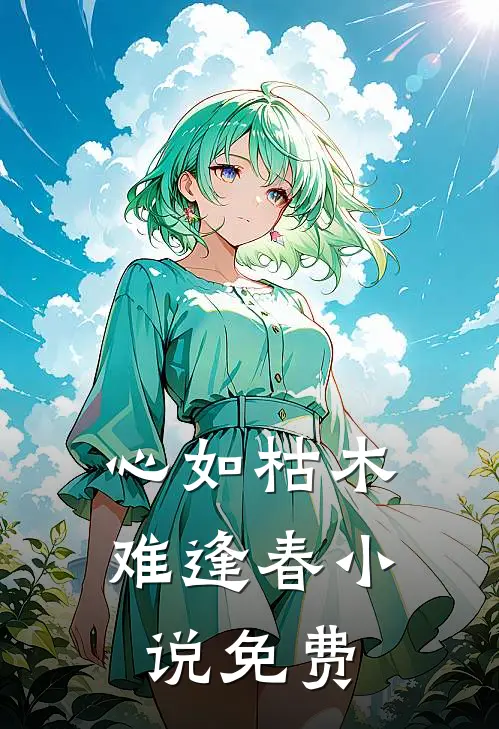 心如枯木难逢春小说免费