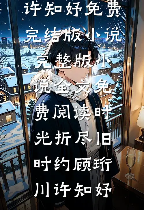 洛河三千星，独我无月明全章阅读